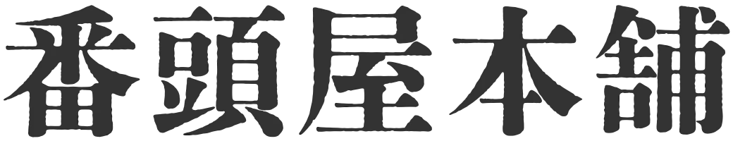 合同会社番頭屋本舗