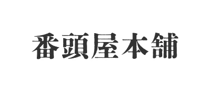 番頭屋本舗