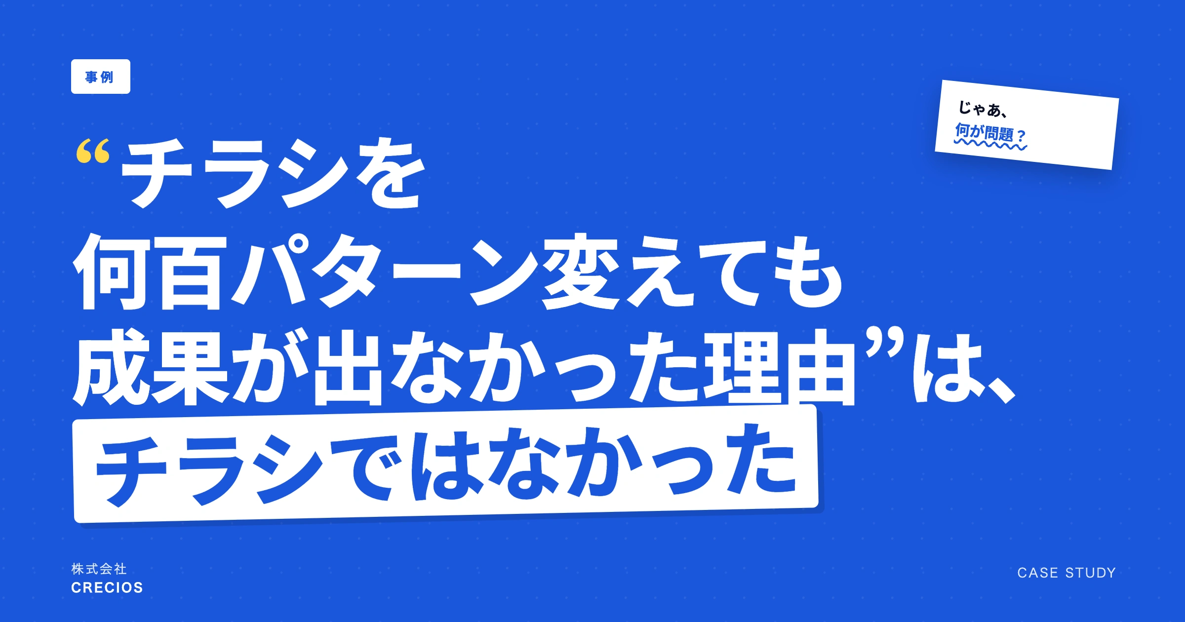 チラシを何百パターン変えても成果が出なかった理由はチラシではなかった｜KPI構造設計によるファネル分析事例