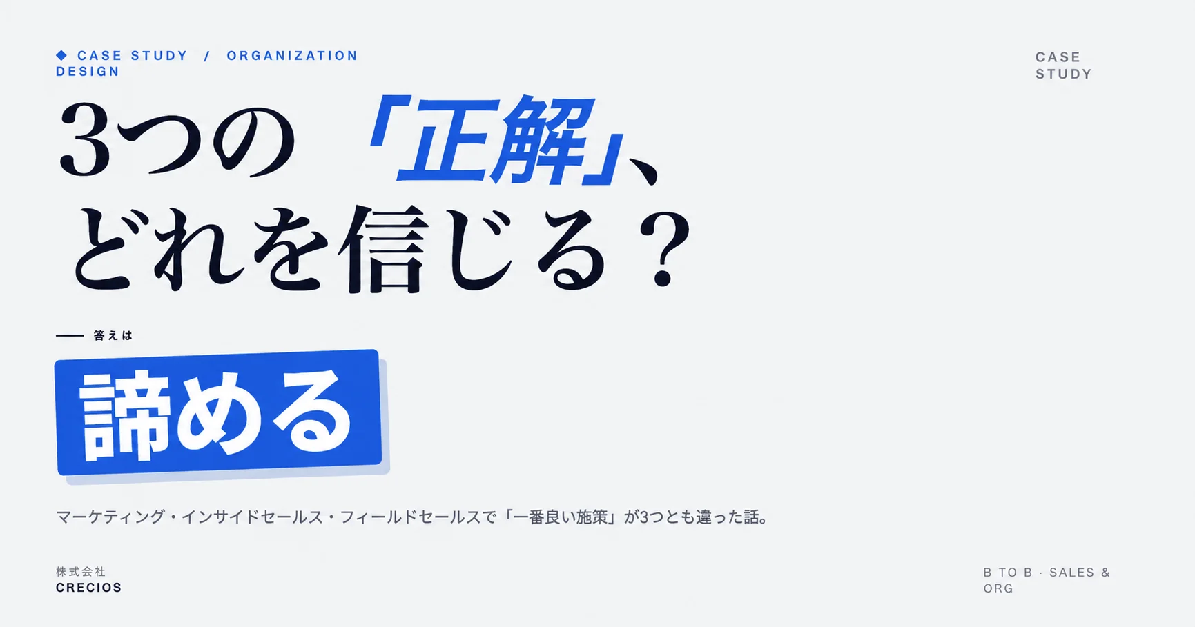 マーケ・インサイドセールス・フィールドセールスで一番良い施策が3つとも違った｜KPI構造設計×3軸判断基準による営業改善事例
